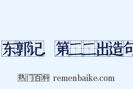 东郭记．第二二出造句是什么意思的图片
